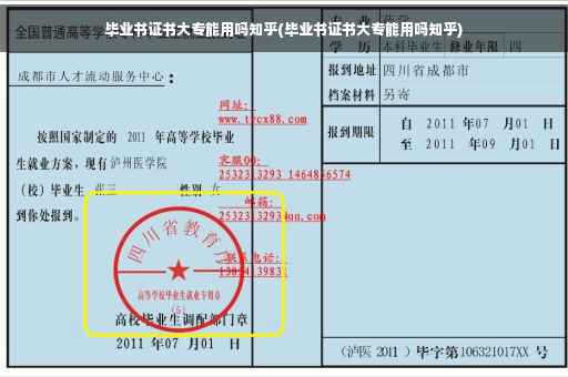毕业书证书大专能用吗知乎(毕业书证书大专能用吗知乎)
