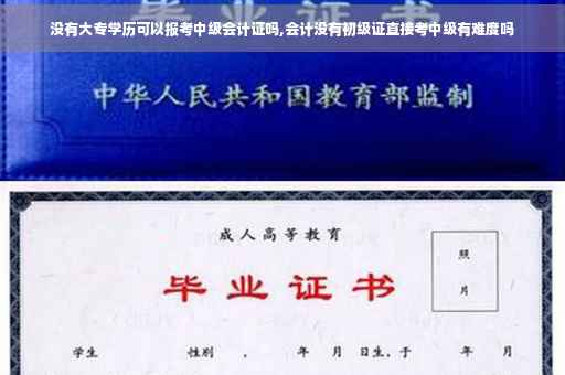 没有大专学历可以报考中级会计证吗,会计没有初级证直接考中级有难度吗