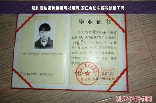 建川博物馆优待证可以用吗,安仁电动车要驾驶证了吗
