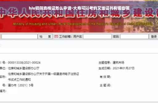 hiv初筛资格证怎么申请-大专可以考的艾滋证书有哪些呢