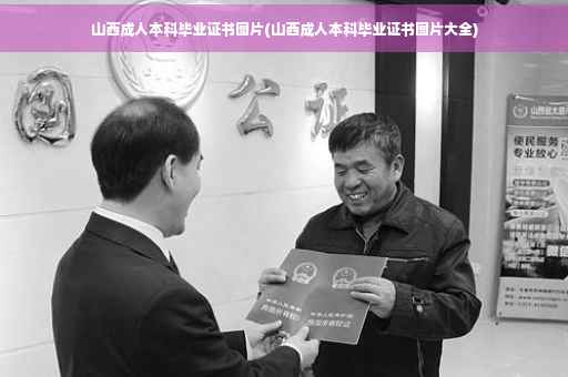 山西成人本科毕业证书图片(山西成人本科毕业证书图片大全)