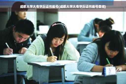 成都大学大专学历证书编号(成都大学大专学历证书编号查询) 成都大学大专学历证书编号(成都大学大专学历证书编号查询)