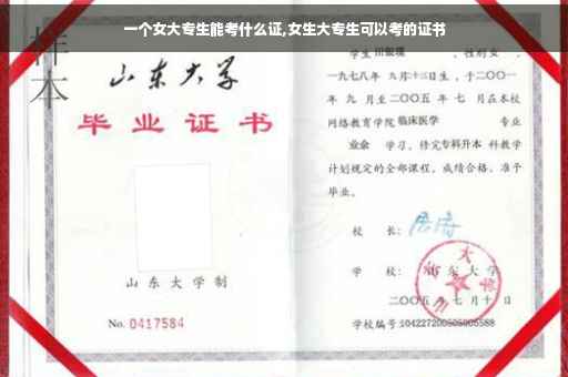 一个女大专生能考什么证,女生大专生可以考的证书