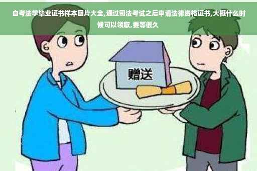 自考法学毕业证书样本图片大全,通过司法考试之后申请法律资格证书,大概什么时候可以领取,要等很久