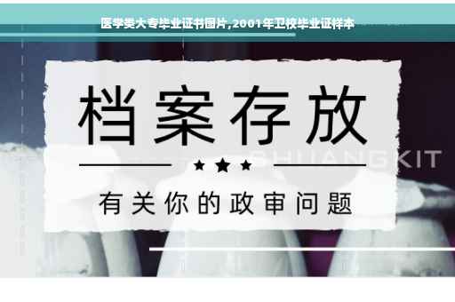 医学类大专毕业证书图片,2001年卫校毕业证样本