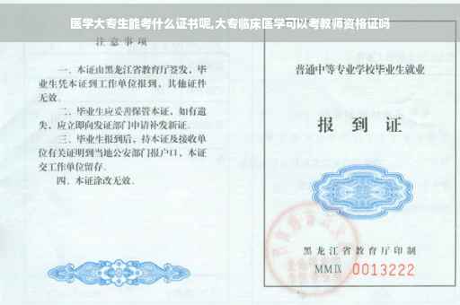 医学大专生能考什么证书呢,大专临床医学可以考教师资格证吗