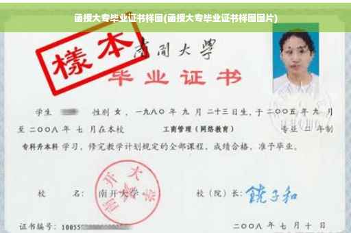 函授大专毕业证书样图(函授大专毕业证书样图图片)