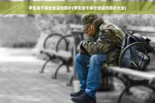 学生会干事毕业证书图片(学生会干事毕业证书图片大全)