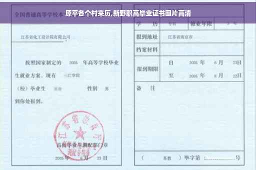 原平各个村来历,新野职高毕业证书图片高清