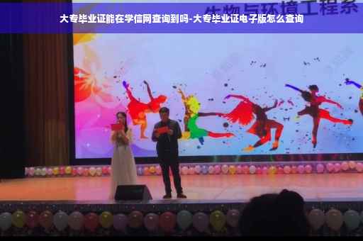 大专毕业证能在学信网查询到吗-大专毕业证电子版怎么查询