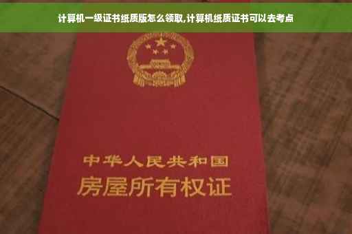 计算机一级证书纸质版怎么领取,计算机纸质证书可以去考点