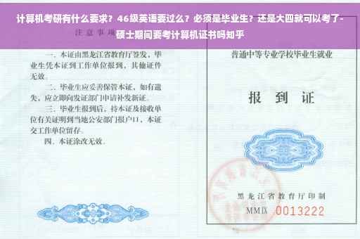 计算机考研有什么要求？46级英语要过么？必须是毕业生？还是大四就可以考了-硕士期间要考计算机证书吗知乎