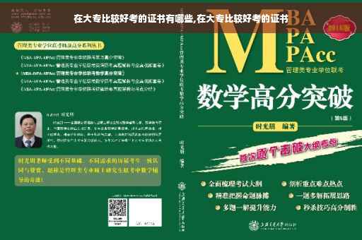 在大专比较好考的证书有哪些,在大专比较好考的证书