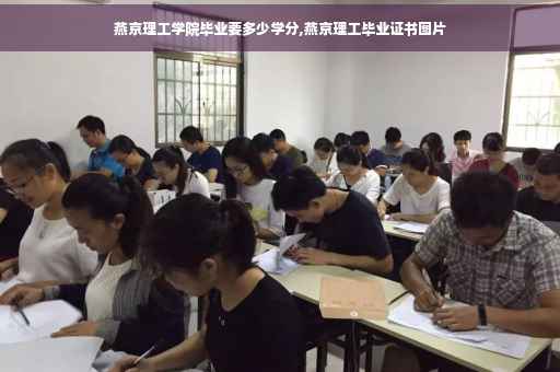 燕京理工学院毕业要多少学分,燕京理工毕业证书图片