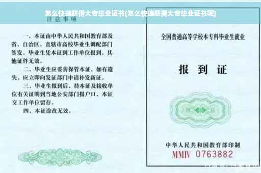 怎么快速获得大专毕业证书(怎么快速获得大专毕业证书呢)