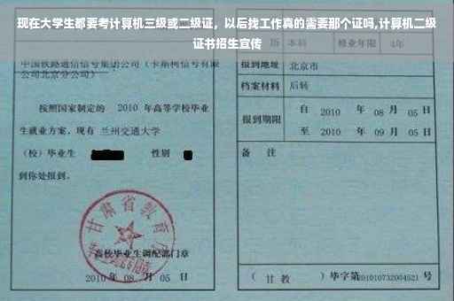 现在大学生都要考计算机三级或二级证，以后找工作真的需要那个证吗,计算机二级证书招生宣传