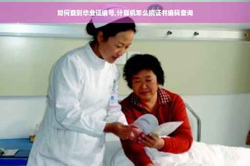 如何查到毕业证编号,计算机怎么搞证书编码查询