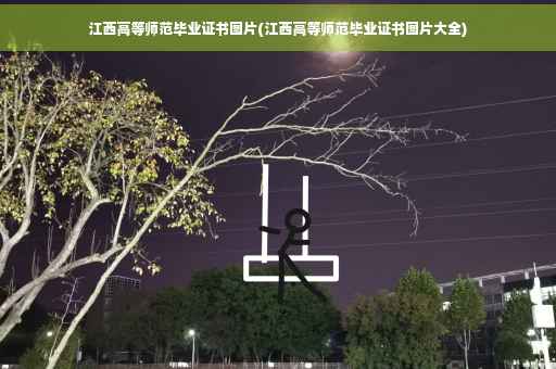 江西高等师范毕业证书图片(江西高等师范毕业证书图片大全)
