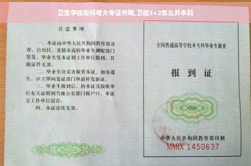 卫生学校如何考大专证书呢,卫校3+2怎么升本科