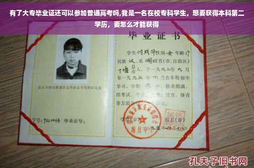 有了大专毕业证还可以参加普通高考吗,我是一名在校专科学生，想要获得本科第二学历，要怎么才能获得
