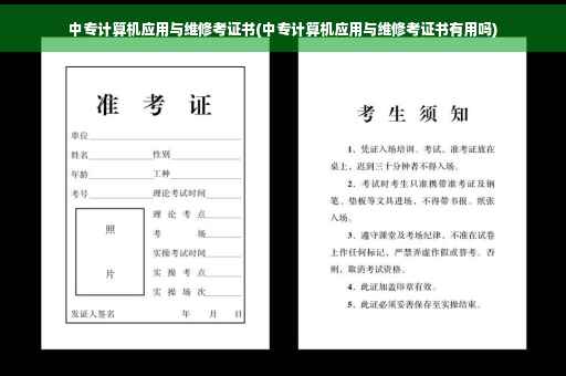 中专计算机应用与维修考证书(中专计算机应用与维修考证书有用吗) 中专计算机应用与维修考证书(中专计算机应用与维修考证书有用吗)