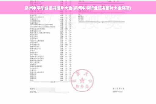泉州中学毕业证书图片大全(泉州中学毕业证书图片大全高清)