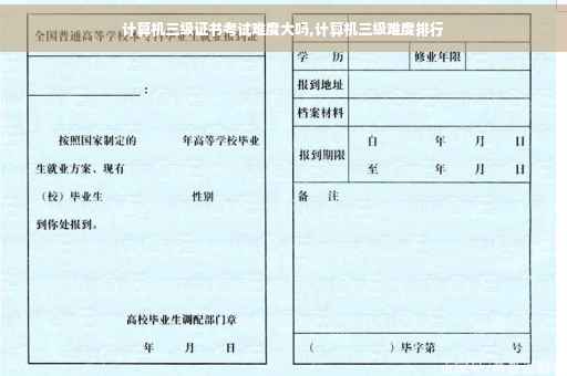 计算机三级证书考试难度大吗,计算机三级难度排行