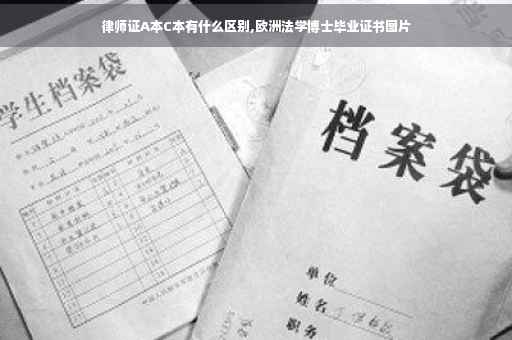 律师证A本C本有什么区别,欧洲法学博士毕业证书图片