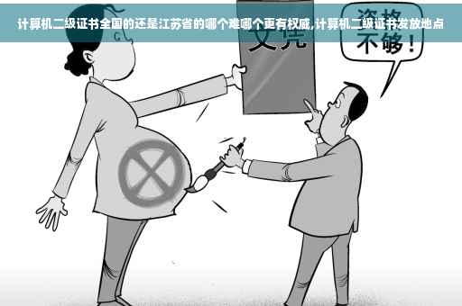 计算机二级证书全国的还是江苏省的哪个难哪个更有权威,计算机二级证书发放地点
