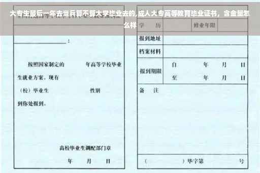 大专生最后一年去当兵算不算大学毕业去的,成人大专高等教育毕业证书，含金量怎么样