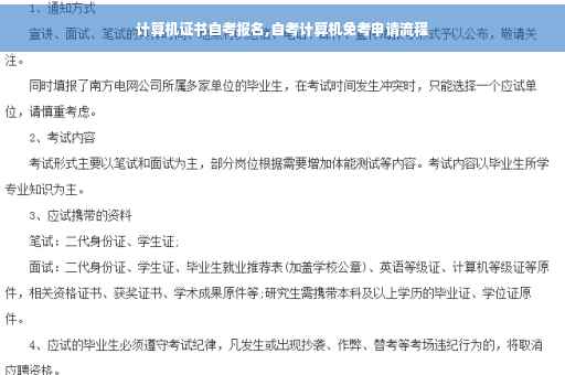 计算机证书自考报名,自考计算机免考申请流程