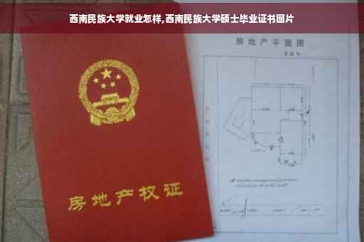 西南民族大学就业怎样,西南民族大学硕士毕业证书图片