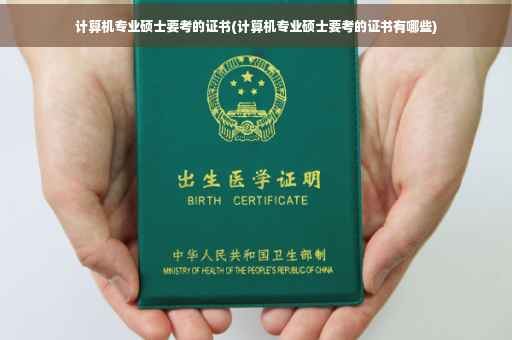 计算机专业硕士要考的证书(计算机专业硕士要考的证书有哪些)