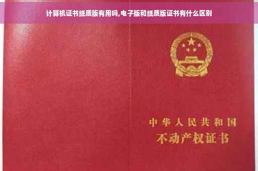 计算机证书纸质版有用吗,电子版和纸质版证书有什么区别