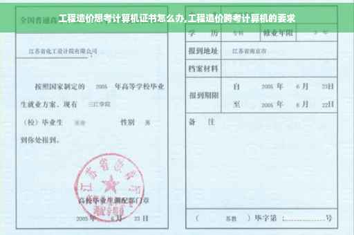 工程造价想考计算机证书怎么办,工程造价跨考计算机的要求
