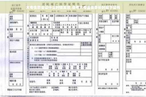 大专生毕业证什么时候发放,自考大专需要多长时间下证书