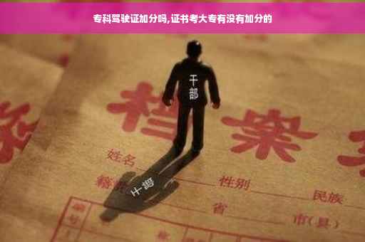 专科驾驶证加分吗,证书考大专有没有加分的