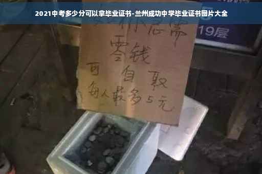 2021中考多少分可以拿毕业证书-兰州成功中学毕业证书图片大全