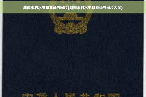 湖南水利水电毕业证书图片(湖南水利水电毕业证书图片大全)
