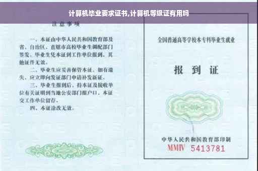 计算机毕业要求证书,计算机等级证有用吗