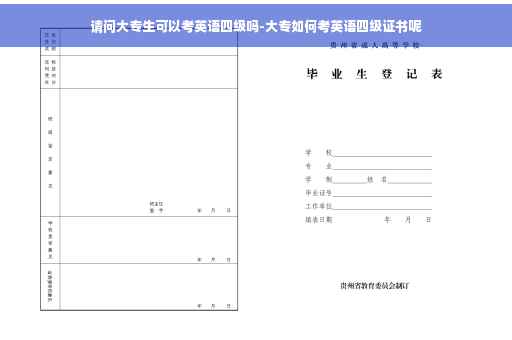 请问大专生可以考英语四级吗-大专如何考英语四级证书呢