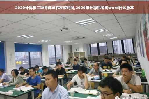 2020计算机二级考试证书发放时间,2020年计算机考试word什么版本