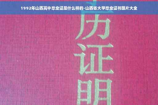 1992年山西高中毕业证是什么样的-山西省大学毕业证书图片大全