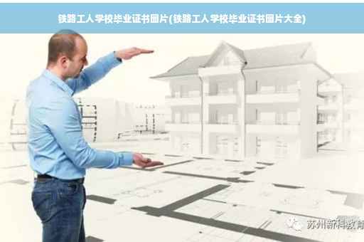 铁路工人学校毕业证书图片(铁路工人学校毕业证书图片大全)