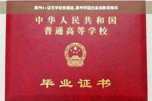 惠州3+证书学校有哪些,惠州学院出来当教师难吗