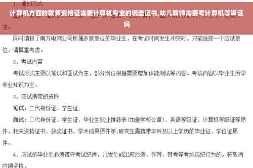 计算机方面的教师资格证需要计算机专业的哪些证书,幼儿教师需要考计算机等级证吗