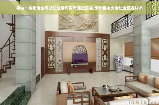 机电一体化专业可以毕业后可以考哪些证书,常州机电大专毕业证书样本