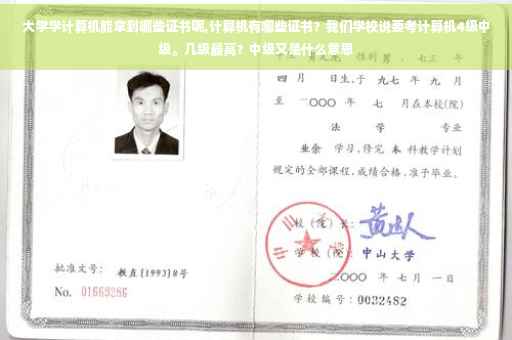 大学学计算机能拿到哪些证书呢,计算机有哪些证书？我们学校说要考计算机4级中级。几级最高？中级又是什么意思