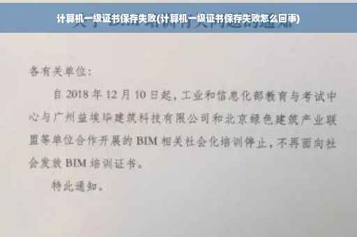 计算机一级证书保存失败(计算机一级证书保存失败怎么回事)