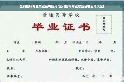 全科医师专业毕业证书图片(全科医师专业毕业证书图片大全)